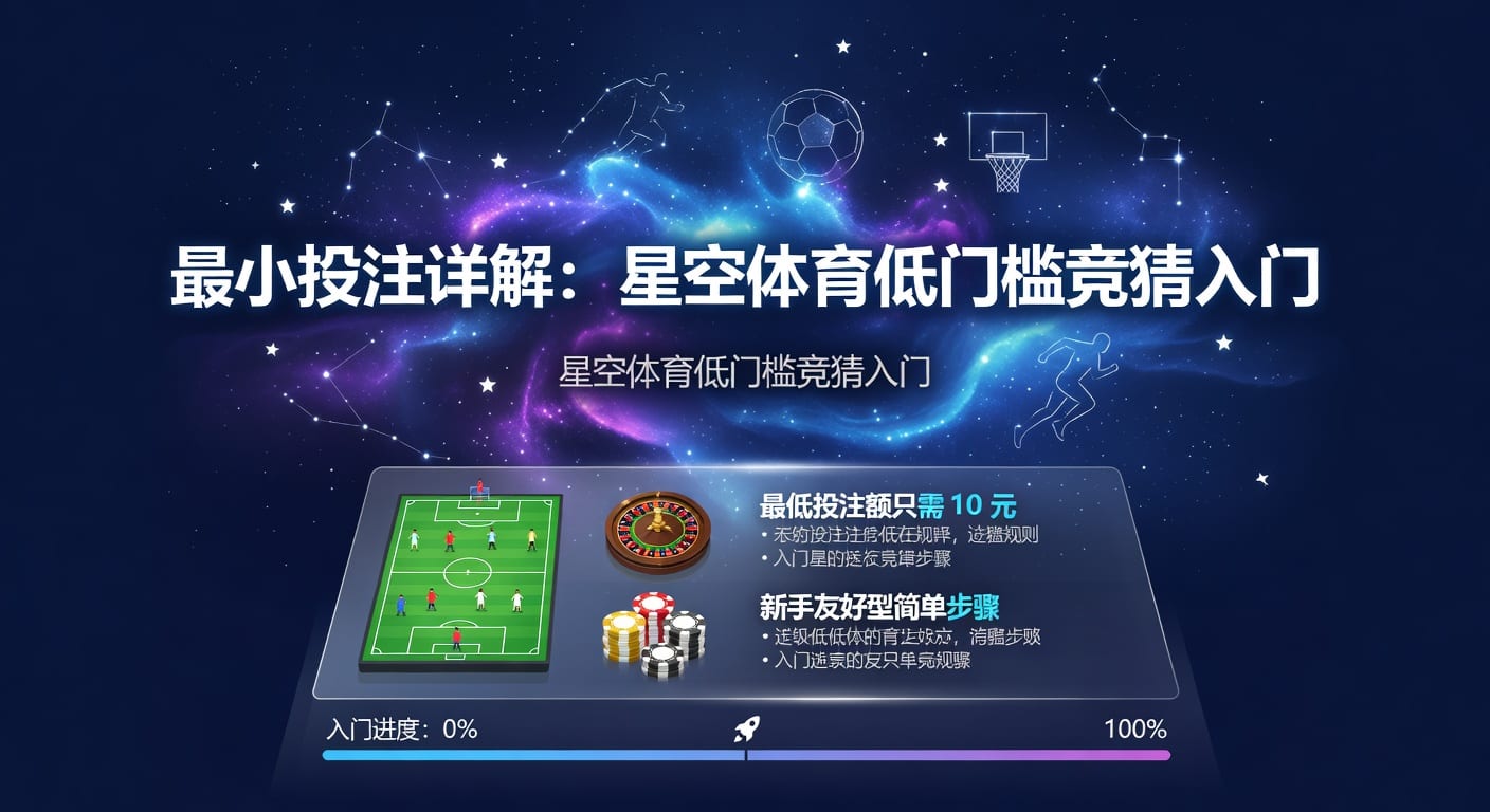 最小投注额怎么定？体育下注前必看的规则