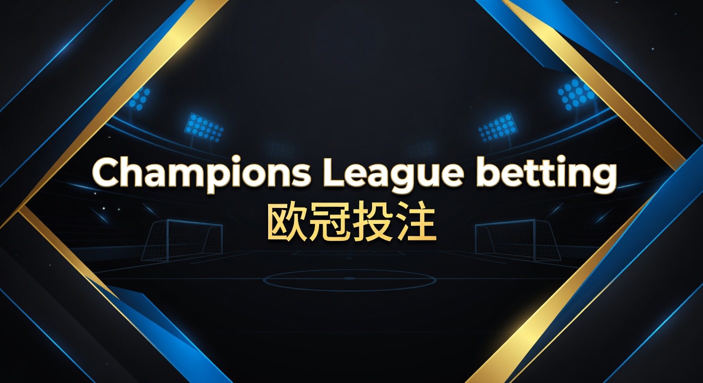 Champions League betting 欧冠投注｜2026年实战分析