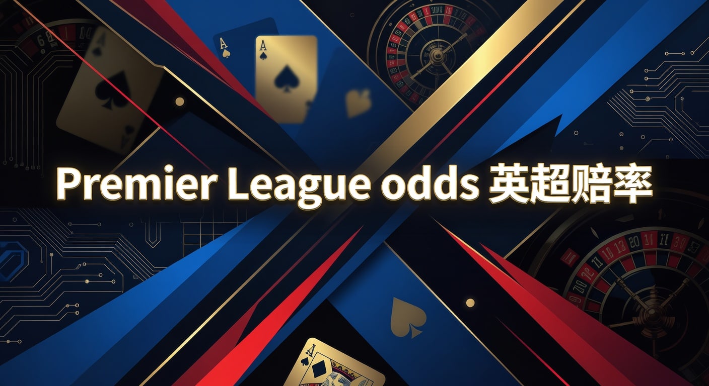 Premier League odds 英超赔率解读｜2026年最新思路