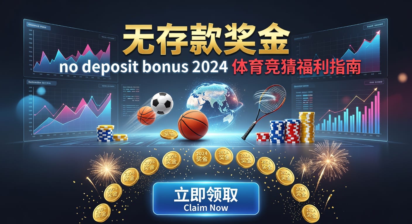 存款 deposit：体育投注资金管理与入金规则